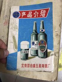 产品介绍 北京双合盛五星啤酒厂 60年代