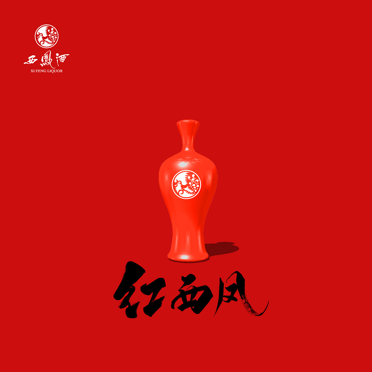 红西凤酒-练习作品