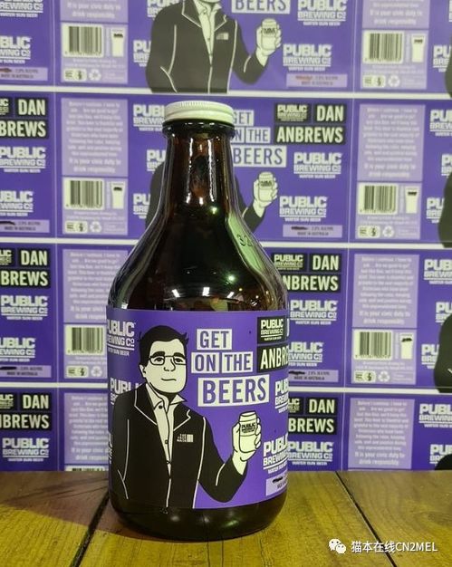 墨尔本啤酒厂推出限量 安德鲁斯 啤酒,短短24小时内卖光