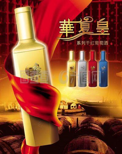 花夏皇干红葡萄酒PSD素材