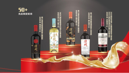 凉州葡萄酒获奖产品概览（部分）与预包装食品发展